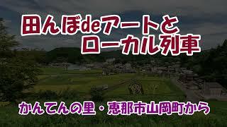 田んぼdeアートとローカル明知鉄道と寒天館