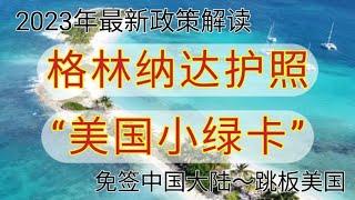 #格林纳达护照 #移民美国跳板 #直接购买护照  #免签中国大陆 #格林纳达 #快速入籍 #美国小绿卡 #直接购买护照的国家 #加勒比最强护照国 #2023 #immigration