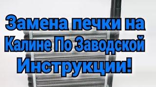 ПРАВИЛЬНАЯ ЗАМЕНА РАДИАТОРА ПЕЧКИ КАЛИНА. Как снять торпеду на Калине по заводской инструкции.