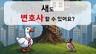 새도 변호사 할 수 있나요?