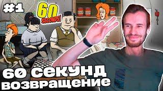 Заквиель ВЕРНУЛСЯ в 60 СЕКУНД! | 60 Seconds! #1 | Нарезка Заквиеля