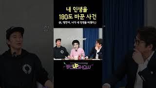 내 인생 180도(?) 바뀐 썰 #신현준 #정신업쇼 #김병만 #정준호