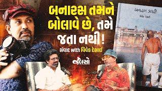 બનારસની અજાણ વાતો | Banaras Diary ft Vivek Desai | Writer, Photographer | (Jalso Podcast)