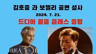 김호중 : 안드레아 보첼리 30 주년 콘서트￼ 무대 참석 : 확정발표 : 일목요연한 도표 정리