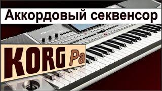 Начинающие обожают эту функцию для репетиций~KORG Pa Recording on Chord Sequencer