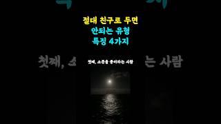 절대로 친구로 두면 안되는 사람 특징 4가지 #지혜나무