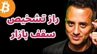 چگونه سقف بازار را قبل از دیگران پیدا کنیم؟