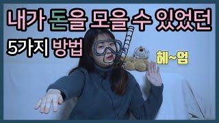 [대학생재테크] 내가 돈을 모은 5가지 방법  | 티끌모아한솔