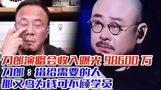 刀郎演唱会收入曝光98600万，刀郎：捐给需要的人，那又鸟为钱可不顾学员，没有对比就没有#刀郎#云朵#罗刹海市