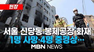 [현장] 서울 신당동 봉제공장 화재로 5명 사상⋯경찰, 다툼 뒤 방화 가능성 조사 25.06.03 | MBN NEWS