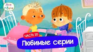 Любимые серии. Часть 9 I Ася и Вася l мультфильмы для детей 0+