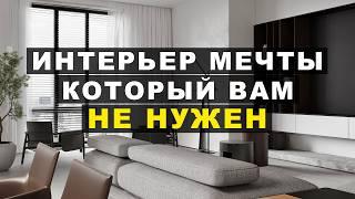 ИНТЕРЬЕР МЕЧТЫ который Вам не нужен!