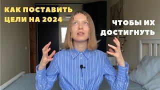 Как поставить цели на 2024 так, чтобы их достигнуть