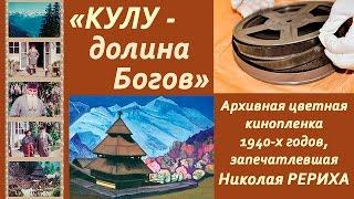 Н.К.Рерих Цветные документальные кадры. Музей Н.К.Рериха Новосибирск