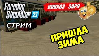 Farming Simulator 22 Совхоз " Заря" Зимние работы#IGNATKZ #фс22