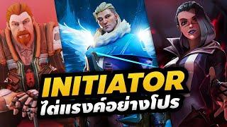 ทุกเรื่องที่ควรรู้ Initiator ใช้ไต่แรงค์ให้พุ่งแรงใครก็หยุดไม่อยู่ - ห้องเรียน Valorant