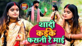 #Video | #Ujala Yadav का भोजपुरी #धोबी_गीत | शादी कईके फसनी रे माई | Bhojpuri Dhobi Geet 2023