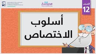 أسلوب الاختصاص
