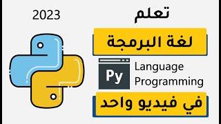 تعلم بايثون في فيديو واحد  python (حصري) 6 ساعات بإتقان learn python in one video