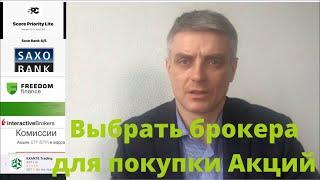 Выбрать брокера для покупки акций из беларуси