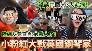 小粉紅大戰英國鋼琴家！淺談中國人的3大毛病！陸網友竟直言：太丟人了！他們應該好好學習...！-｜花花