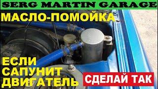 СДЕЛАЙ ЭТО ЕСЛИ САПУНИТ ДВИГАТЕЛЬ. МАСЛО-ПОМОЙКА ЗАЧЕМ ОНА? Маслопомойка. Установка Маслоуловителя