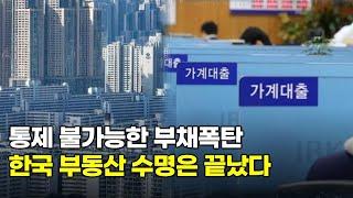 결국 통제 불가능 상황에 와버린 부채폭탄, 앞으로 정말 위험할 겁니다. 한국 부동산 수명이 끝난 이유