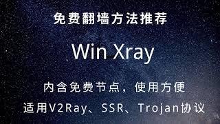 WinXray新科学上网工具，内含免费节点，适用于V2Ray、Shadowsocks、Trojan协议的通用客户端#133