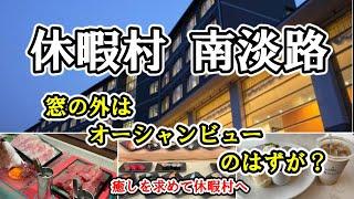 【 淡路島 休暇村 南淡路 】初めての休暇村へ癒しを求めて／鳴門海峡・福良湾を一望