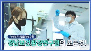 [#비대면견학 #경상남도 보건환경연구원] 환경연구사 취업이 궁금하다면? 경상남도 보건환경연구원 근무환경/취업꿀팁 A to Z