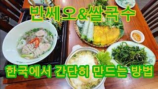 반쎄오 베트남 쌀국수 집에서 만드는 방법