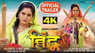 BINDU I बिंदू - New Bhojpuri Movie I ANJANA SINGH I OFFICIAL TRAILER 2024