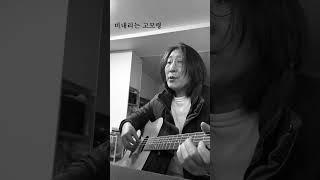 비내리는 고모령 통기타
