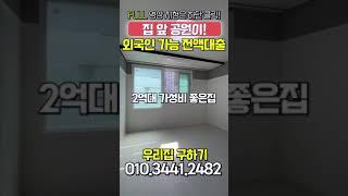 집 앞에 공원 있는 집을 현금0원이여도 입주가능하다고? #용인신축빌라 #용인오피스텔 #용인빌라