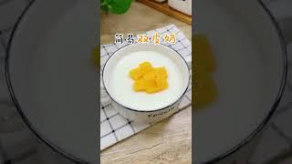 「双皮奶」17秒教会你。超简单的双皮奶做法，只需两个鸡蛋，一盒牛奶噢