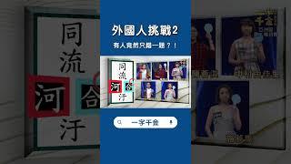 有人竟然只錯一題? #一字千金 #文字遊戲  @ptslivestream ​ #公共電視