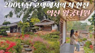[익산여행] 200년 된 고택한옥카페, 왕궁다원️