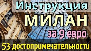 Инструкция  МИЛАН - 53 достопримечательности САМОСТОЯТЕЛЬНО на общественном ТРАНСПОРТЕ за 2 дня/2024