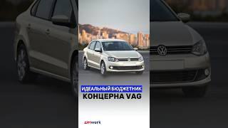 VW POLO ИДЕАЛЬНЫЙ БЮДЖЕТНЫЙ АВТОМОБИЛЬ #zimwerk #vagcenter #vwpolo #polo #автосервис #фольксваген