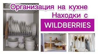 ️НАХОДКИ С WILDBERRIES И FIX PRICE ДЛЯ ПОРЯДКА НА КУХНЕ️️