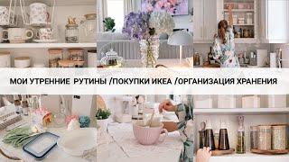 МОИ УТРЕННИЕ РУТИНЫ | Покупки ИКЕА | Организация хранения на кухне