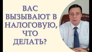 Вас вызывают в налоговую, что делать