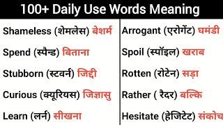 100+ Daily Use Word Meaning || vocabulary