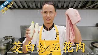 Chef Wang teaches you: "Stir-fried Pork Belly with Water Bamboo" “茭白炒五花肉”，清脆爽口，夏日开胃好菜