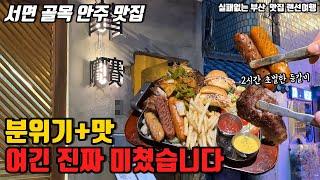 여긴 진짜 미쳤습니다 다찌좌석+맛있는안주+하이볼 모든게 완벽한 서면숨겨진 안주맛집 |서면술집