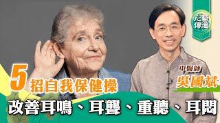 【醫道心傳】耳鳴5招自我保健操：改善耳鳴、耳聾、重聽、耳悶|吳國斌中醫師|按摩 疏通耳周循環 鳴天鼓 頸椎保健操| 釋放耳周顱內壓 通鼻 消鼻瘜肉 改善鼻敏 鼻塞 |#綠色東方