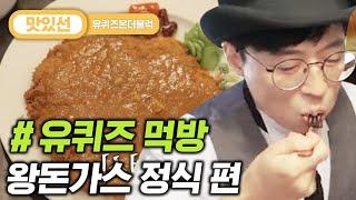 [#지나철] ⏱️3분⏱️ 유재석의 JMT레시피 공개! 경양식 왕돈가스 먹방 Pork cutlet Mukbang | #유퀴즈온더블럭 #Diggle