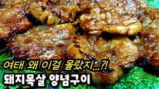 비싼 갈비집 맛이 왜 여기서 나...?돼지목살이 있으면 꼭 만들어보세요!