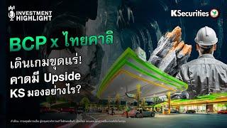  BCP x ไทยคาลิ เดินเกมขุดแร่ คาดมี Upside KS มองอย่างไร?