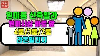 원미동신축빌라 다양한구조 선택폭 넓다! 시장도 학교도 가까운 라온빌리지~